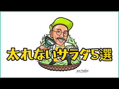 太れないサラダ5選🥗