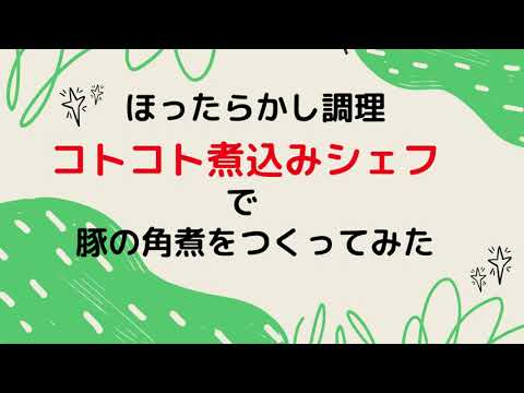 コトコト煮込みシェフでほったらかし調理【豚の角煮】