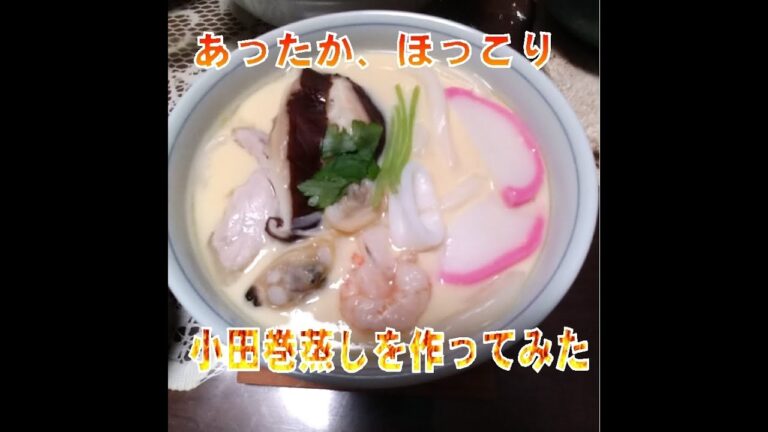 小田巻蒸しを作ってみよう！
