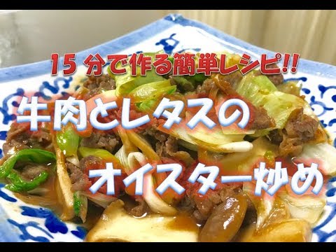 15分でちゃちゃっと　【牛肉とレタスのオイスター炒め】　牛肉、簡単レシピ