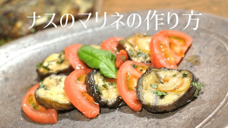 【イタリアでは定番おつまみ】ナスのマリネの作り方【美味しいお惣菜】
