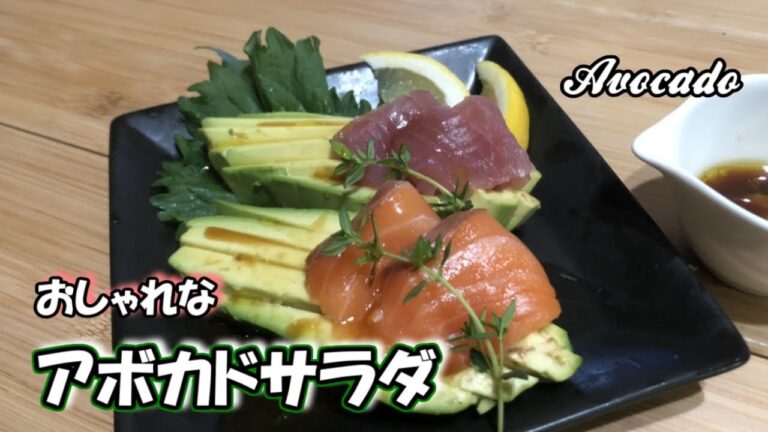 【パーティー料理】簡単でおしゃれなアボガドのサラダ　お刺身とアボカドと相性の良いドレッシングで最高です