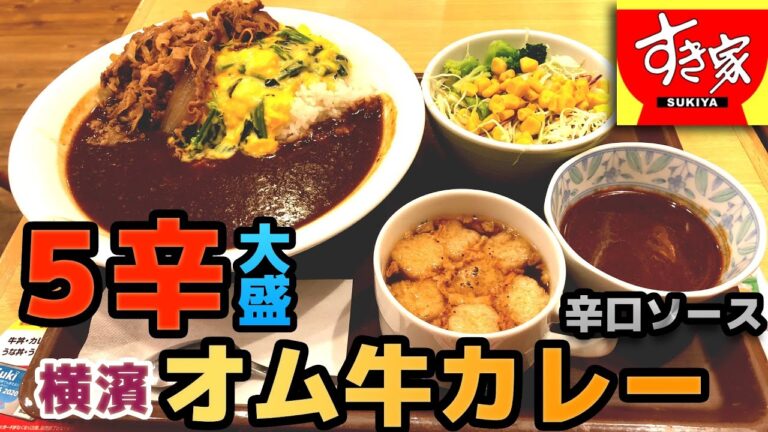 【すき家】横濱オム牛カレー５辛大盛 オニオンスープサラダセット 辛口スパイス別添え