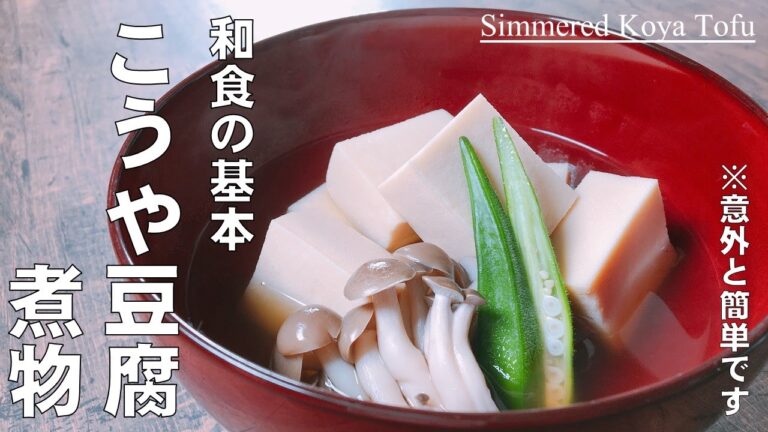 プロが教えます！【和食の基本　こうや豆腐の炊き方】難しいと思っていませんか？いいえ簡単です。