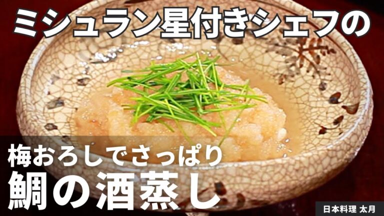 【お家で丁寧和食】梅おろしでさっぱり！鯛の酒蒸し/日本料理 太月