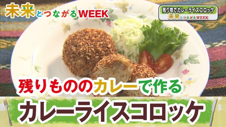 揚げないカレーライスコロッケ【未来とつながるWEEK】