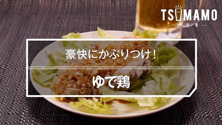 ゆで鶏のレシピ