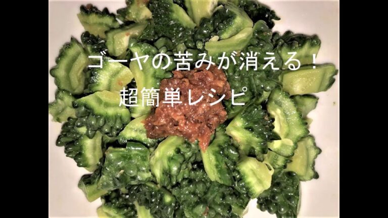 ゴーヤの苦みが消える！超簡単レシピ