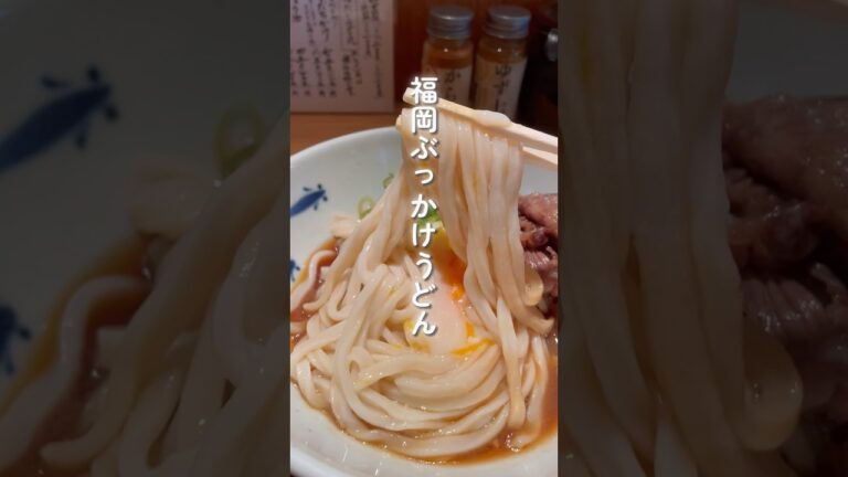 【福岡グルメ】ぶっかけうどん3選 #福岡グルメ #shorts