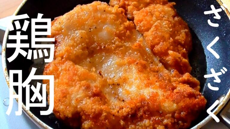 鶏むね肉でザクザクチキン！ザクザク＆ジューシー！