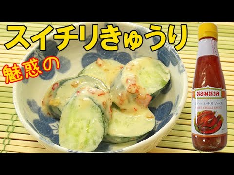 きゅうりのアレンジレシピ！スイートチリソースで魅惑のスイチリきゅうり♪料理 レシピ 簡単