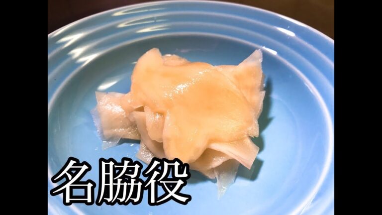 生姜の甘酢漬け　自家製　レシピ　実況中継