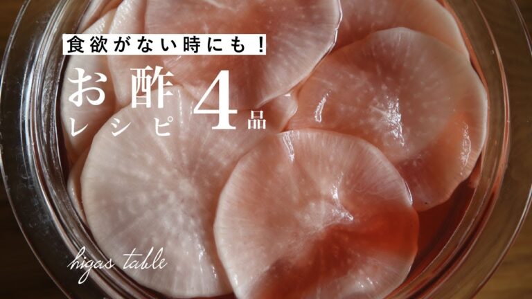 【梅酢の使い方】夏バテ対策もできるさっぱりお酢レシピ4品