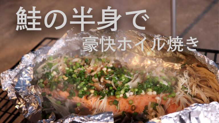 【キャンプ飯】鮭の半身で巨大ホイル焼きを作ってみた