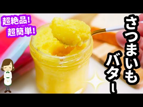 【食パンがすぐ無くなる...】まるごとスイートポテトのような『さつまいもバター』の作り方sweet potato butter jam