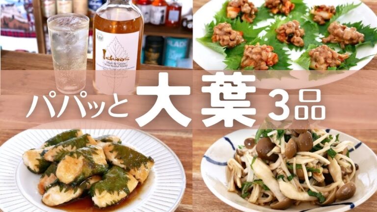 【簡単おつまみ】さっぱり病みつき！大葉でパパッと時短おつまみ3品！
