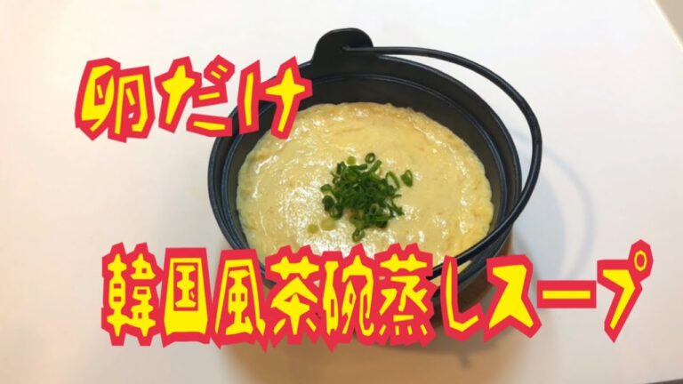 材料費45円！卵だけで簡単韓国風茶碗蒸しスープ！