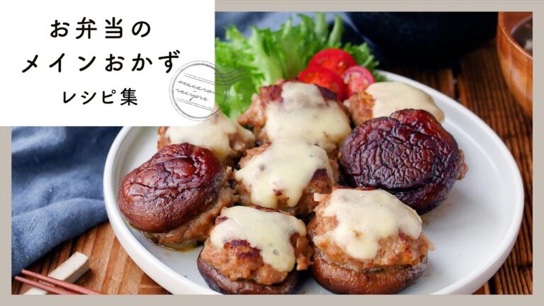 【お弁当のメインおかずレシピ集】喜ばれるおかず10品♪肉巻きや唐揚げ、照り焼きなど！｜macaroni（マカロニ）
