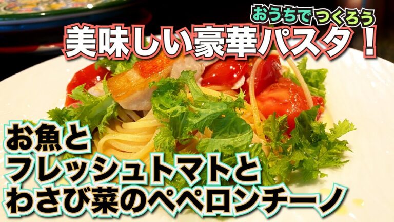 【レシピ】お魚とフレッシュトマトとわさび菜のペペロンチーノ【オステリア・グラヴィーノ 北参道】
