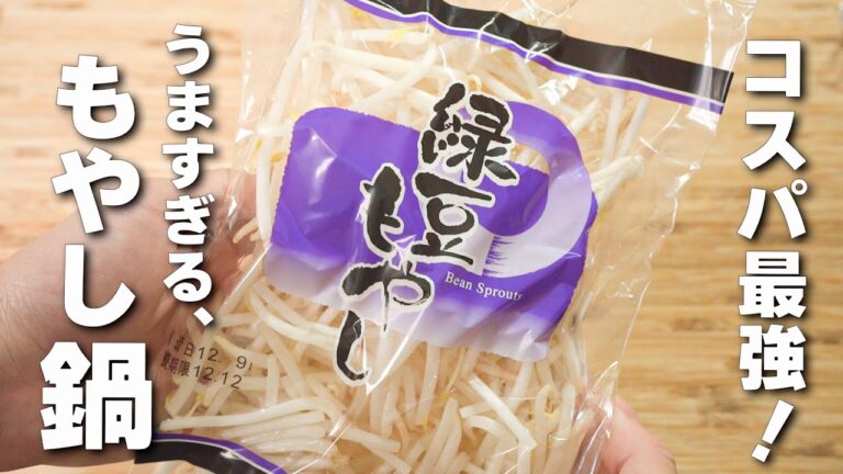 【鍋レシピ】１番うまいもやし鍋！食べ過ぎ注意！簡単鍋レシピ！
