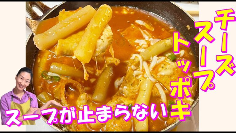 【韓国料理】チーズスープトッポキ 最後まで飲み干しちゃう｜チーズスープトッポキとビールのファンタジーコラボ✨｜ヨンアジュンマ風邪引いたら！スープトッポキ食べたくなるの🤣｜チーズスープトッポキ レシピ