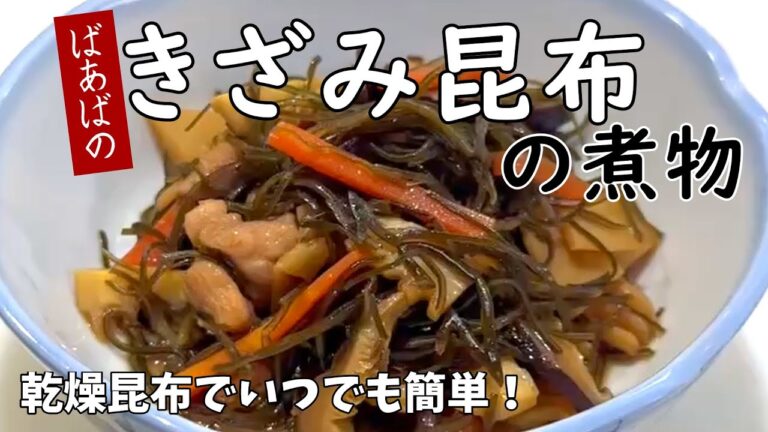 きざみ昆布の煮物　素材の旨味たっぷり♪　簡単常備菜、副菜　乾燥刻み昆布