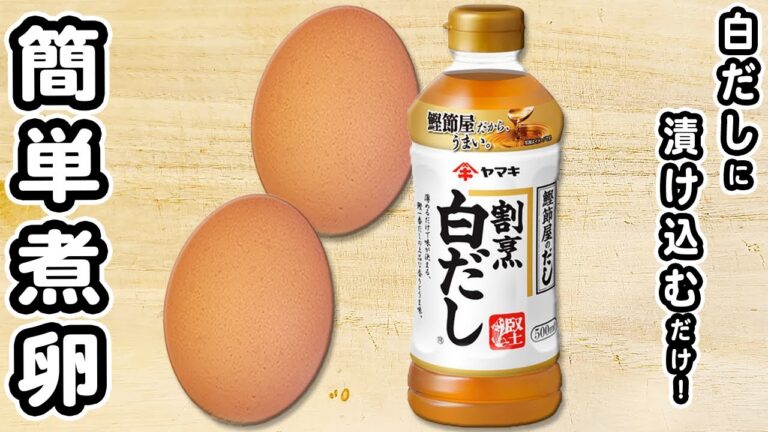 【卵の簡単レシピ】白だしで作る煮卵が美味しすぎて箸が止まらない！絶品おかずの作り方/卵レシピ/煮卵レシピ/簡単おかず/作り置きおかず