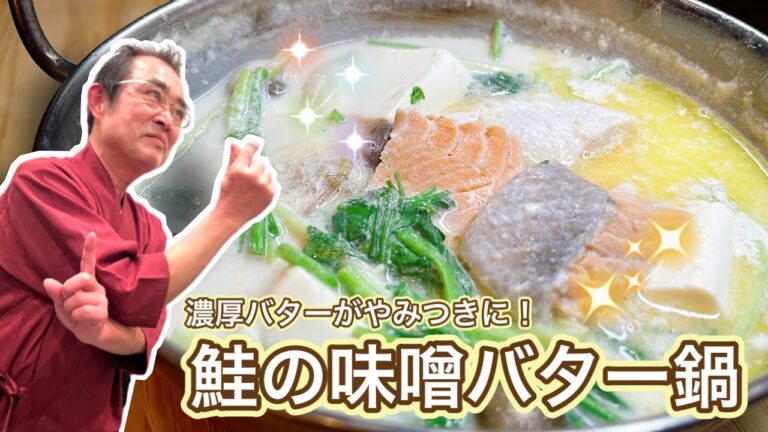 【やみつき】寒い日はこれ！濃厚バターがたまらない「鮭の味噌バター鍋」の作り方〔京都西院〕