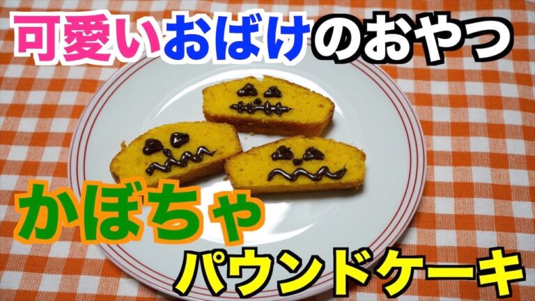 【保育園おやつ】可愛く美味しいかぼちゃお化け！かぼちゃのパウンドケーキ