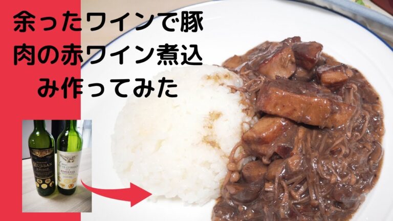 【豚肉の赤ワイン煮込み】あまったワインで豚肉の赤ワイン煮込みつくってみた