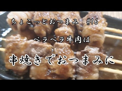 【ちょこっとおつまみ】これはステーキだ‼️ ペラペラ牛肉がワンランクUP⤴️酒にもご飯にも合う❇️