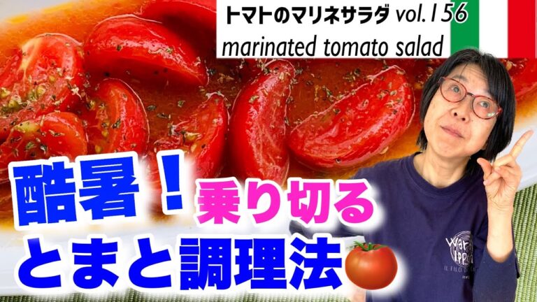 トマトのマリネサラダ ／しみ出た汁までおいしいトマトの旨みを余すことなくまるごと食べる！使用調味料全てがトマトの旨みを引き出す。最高においしいオリーブオイルでトマトを最善の方法で食べる！VOL.156