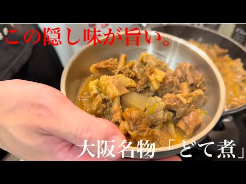 辿り着いた隠し味とコツ。箸が止まらないどて煮【酒処家】