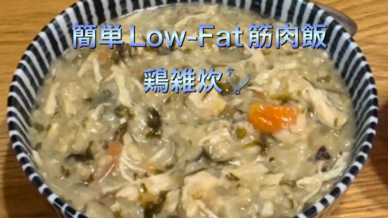 炊飯器（5号炊）でつくる簡単Low-Fat筋肉飯「鶏雑炊」