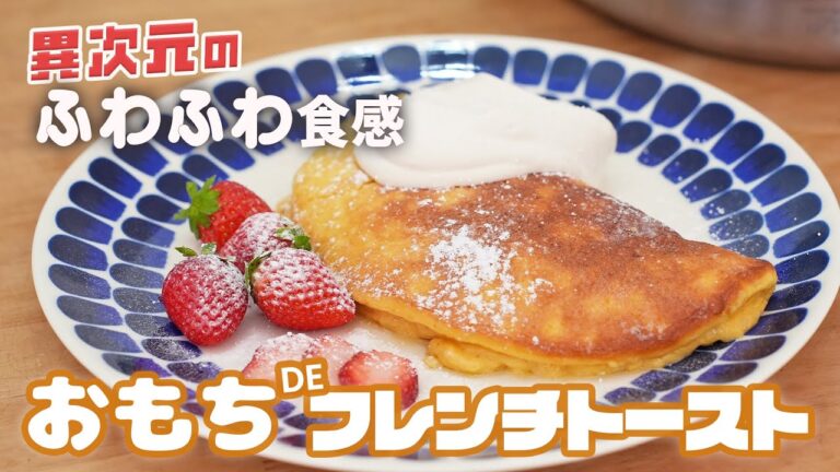 おもちの残りで絶品ふわふわフレンチトースト