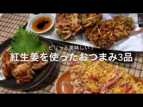 【一人晩酌】紅生姜で作る簡単おつまみ3品