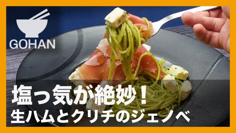 【簡単レシピ】塩っ気が絶妙！『生ハムとクリチのジェノベ』の作り方 【男飯】