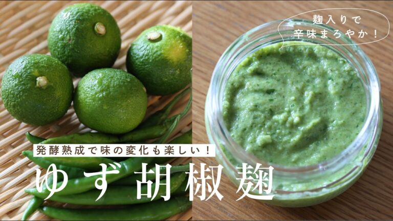 【季節の手仕事】辛味まろやか！柚子胡椒麹の作り方&アレンジレシピ4品