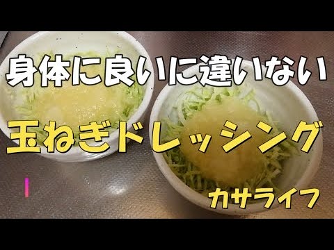 【自家製】玉ねぎドレッシング身体に良いに違いない