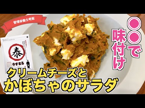 【アレで味付け】かぼちゃとクリームチーズのサラダの作り方♪味付けはまさかのだしパック！？Kiriのクリチでまろやかに☆電子レンジで作れる簡単サラダレシピ！やすまるだし公式アンバサダーオリジナルレシピ♪