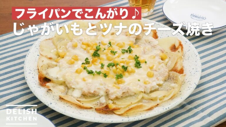 フライパンでこんがり♪じゃがいもとツナのチーズ焼き　｜　How To Make Potatoes and tuna cheese baked