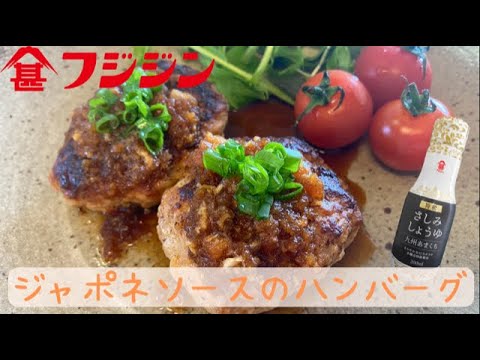 お刺身醤油でつくるジャポネソースのハンバーグ