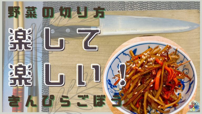 【包丁中級者向け】きんぴらの作り方【千切りが楽しくなる】