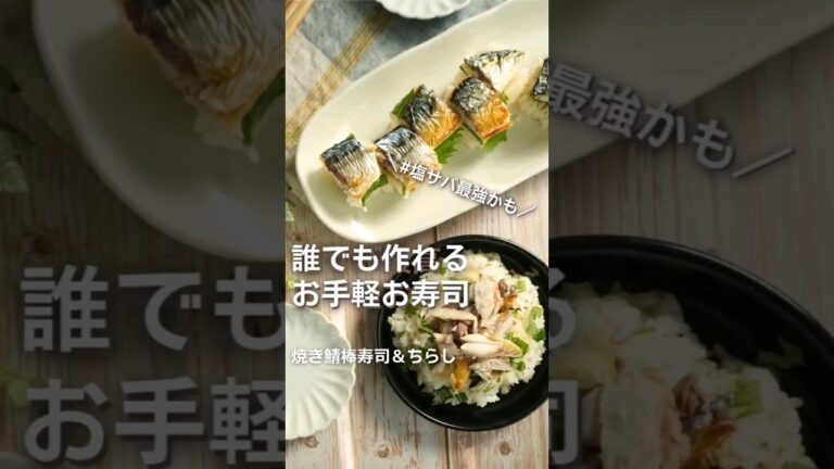 給食調理員が作る【カンタン】塩サバで焼き鯖寿司【骨取り切り身】コスパ＆豪華見え #のはら