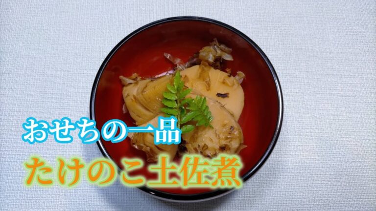 おせちの一品　水煮を利用たけのこ土佐煮