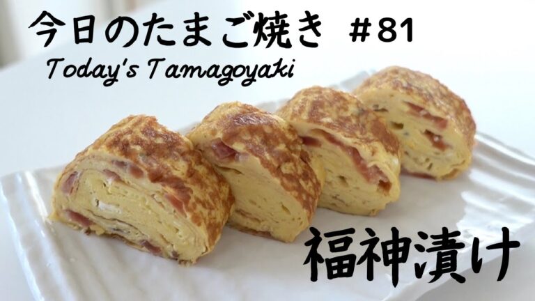あまった福神漬けでサッパリたまご焼き/Japanese rolled omelette with Fukujinzuke【今日のたまご焼き＃81】