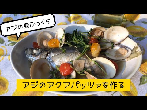 【海の恵みたっぷり！】アジのアクアパッツァ