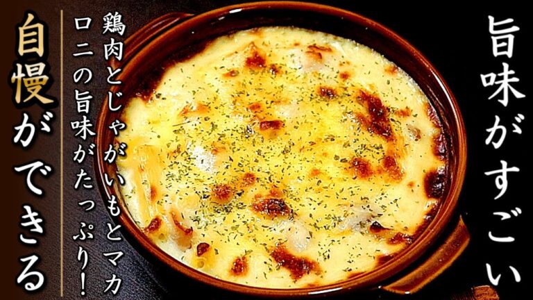 強烈な美味しさ！濃厚チキンポテトマカロニグラタン【簡単ホワイトソース】