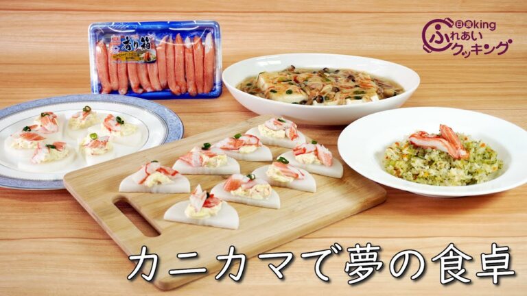 【レシピ付】カニカマで至福の3品♪超ヘルシー大根カナッペ！炊飯器でガリバタピラフ！香りがいい～あんかけ豆腐！夢の食卓レシピをご紹介しま～す♪