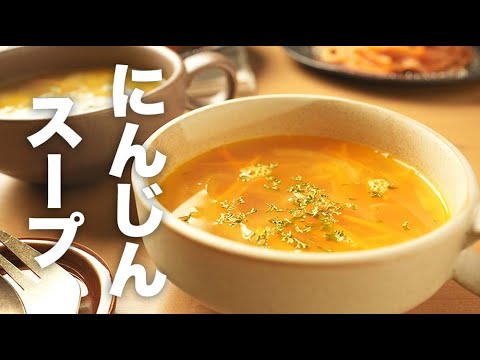 コンソメで味付け簡単！あっさり中華風【人参のスープ】のレシピ